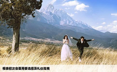 相親初次會(huì)面用餐選擇及禮儀指南