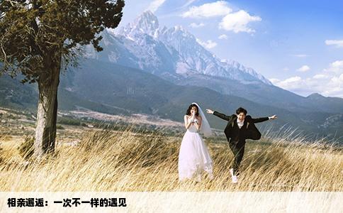 相親邂逅：一次不一樣的遇見(jiàn)