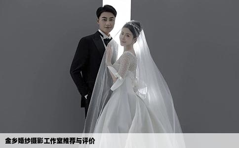 金鄉(xiāng)婚紗攝影工作室推薦與評價