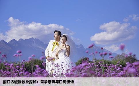 麗江古城餐飲業(yè)探秘：競(jìng)爭(zhēng)態(tài)勢(shì)與口碑佳話