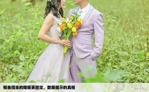 相親得來的婚姻更穩(wěn)定，數(shù)據(jù)揭示的真相