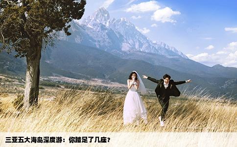 三亞五大海島深度游：你踏足了幾座？