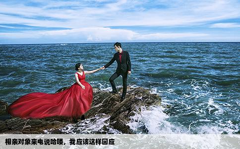 相親對(duì)象來(lái)電說(shuō)哈嘍，我應(yīng)該這樣回應(yīng)