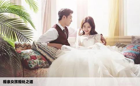 相親女孩相處之道