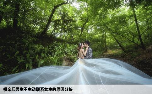 相親后男生不主動聯(lián)系女生的原因分析
