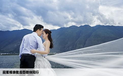 閨蜜相親我應(yīng)否陪伴同行