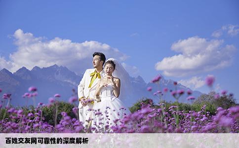 百姓交友網(wǎng)可靠性的深度解析