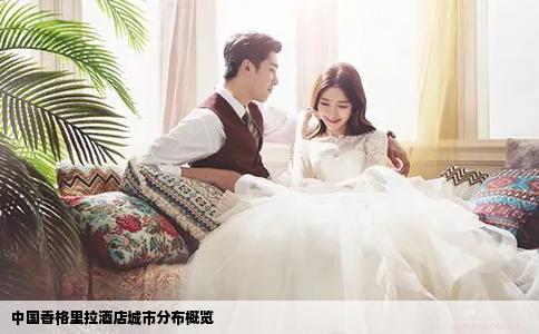 中國香格里拉酒店城市分布概覽