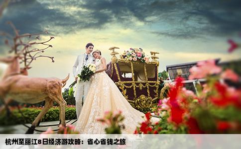 杭州至麗江8日經(jīng)濟(jì)游攻略：省心省錢之旅