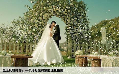 圣誕禮物推薦：一個(gè)月相親對(duì)象的送禮指南