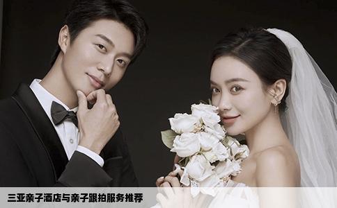 三亞親子酒店與親子跟拍服務(wù)推薦