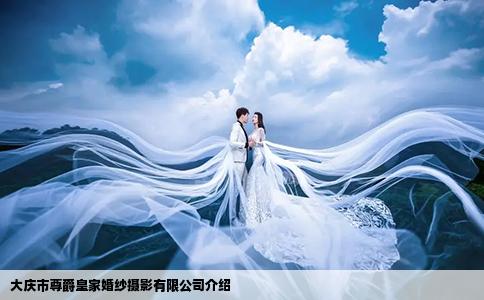 大慶市尊爵皇家婚紗攝影有限公司介紹