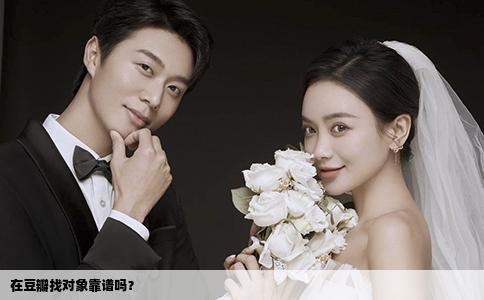 在豆瓣找對(duì)象靠譜嗎？