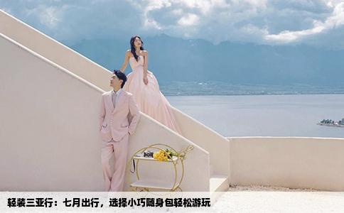 輕裝三亞行：七月出行，選擇小巧隨身包輕松游玩