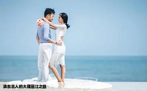 滇東北人的大理麗江之旅