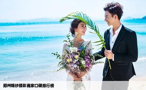 鄭州婚紗攝影商家口碑排行榜