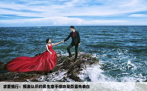 求愛慎行：相親認(rèn)識的男生牽手接吻是否需先表白