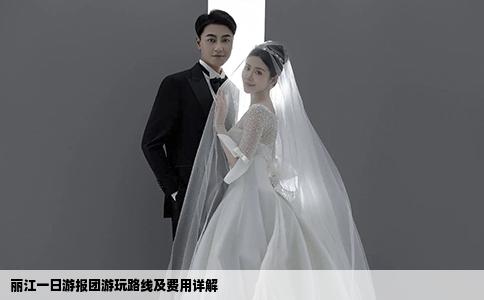 麗江一日游報(bào)團(tuán)游玩路線及費(fèi)用詳解