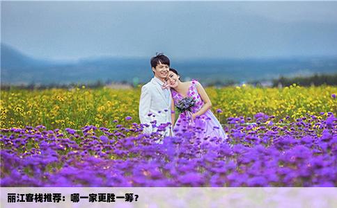 麗江客棧推薦：哪一家更勝一籌？