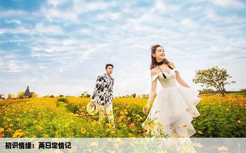 初識(shí)情緣：兩日定情記
