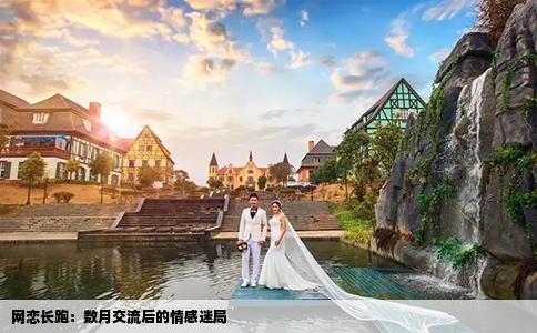 網(wǎng)戀長跑：數(shù)月交流后的情感迷局