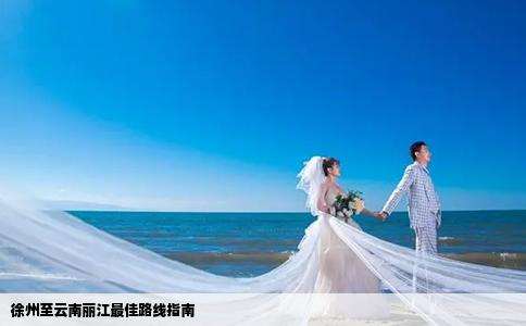 徐州至云南麗江最佳路線指南